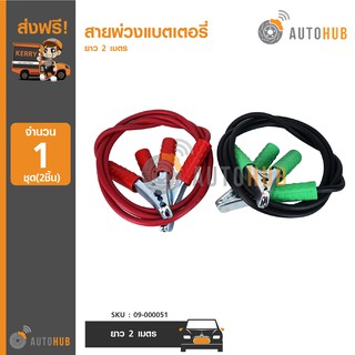 AUTOHUB 09-000051 สายพ่วงแบตเตอรี่ 2 เมตร (1ชุด2ชิ้น)