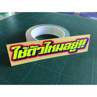 สติกเกอร์ ใช้ตัวไหนอยู่ 3M สะท้อนแสง สำหรับแปะมอไซค์ ขนาด12cm.