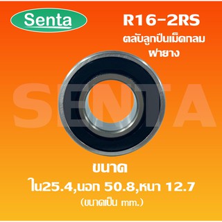 R16-2RS ตลับลูกปืนเม็ดกลม ตลับลูกปืนขนาดเล็ก ขนาดใน25.4 นอก50.8 หนา12.7 ฝายาง2ข้าง R16RS RS (Miniature ball bearing)