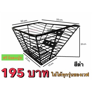 ตะกร้ามอเตอร์ไซค์ (แนวนอน) เวฟ100 เวฟ125 เวฟ110i ชุบดำ/ขาว แถมน็อต+บู๊ท ยกเว้นปลาวาฬ