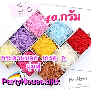 ส่งไว🛵 กระดาษฝอย 2 มม. กระดาษรองของขวัญ เกรดพรีเมี่ยม ขนาด 40 กรัม  44 เฉดสี🌈เกรดพรีเมี่ยม เนื้อบางเบานุ่มฟู ไม่กระด้าง