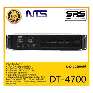 POWER PA เพาเวอร์ พีเอ พาวเวอร์แอมป์ รุ่น DT-4700 ยี่ห้อ NTS สินค้าพร้อมส่ง ส่งไววววว Class D หม้อแปลงเทอรอยด์