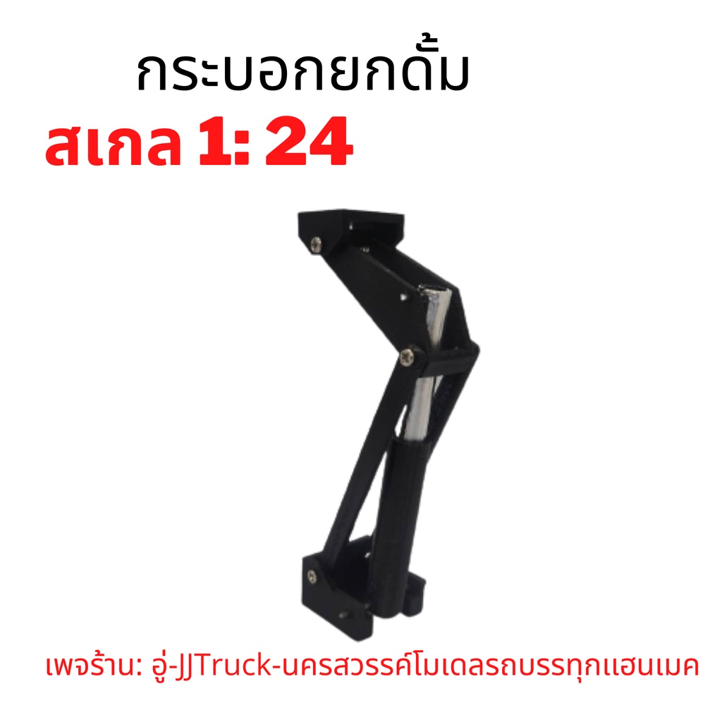 กระบอกยกดั้มโมเดลรถบรรทุก สเกล1:24 ผลิตจากพลาสติก มีความคงทนเเข็งเเรง อันละ 149 บาท เพจร้าน: อู่-JJTruck-นครสวรรค์โมเดล