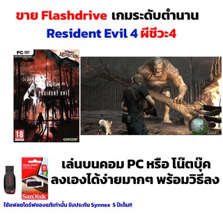 เกม PC USB Flashdrive Resident Evil 4 HD ผีชีวะ4 ลงง่ายเล่นได้เลย!! GAME PC