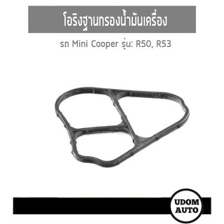 โอริงฐานกรองน้ำมันเครื่อง (มี2แบบ) Mini Cooper R50, R53 11421486687, 11427509211 udomauto UDOM AUTO GROUP