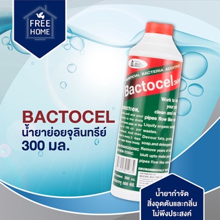 น้ำยาย่อยจุลินทรีย์ BACTOCEL 3001 300 มล. น้ำยากำจัดสิ่งอุดตันและกลิ่น