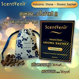 ถุงหอม อโรม่า ถุงหินหอม ปรับอากาศ กลิ่น Floral Blossom หินหอม หินอโรม่า จาก หินภูเขาไฟ ScentVenir Volcanic Aroma Sachet