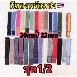 สายผ้าไนล่อน 20mm/22mm (ชุดที่1/2) ทั้งหมด28สี