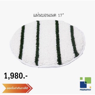 แผ่นบอนเนตซักพรม 17 นิ้ว (ต่างประเทศ)