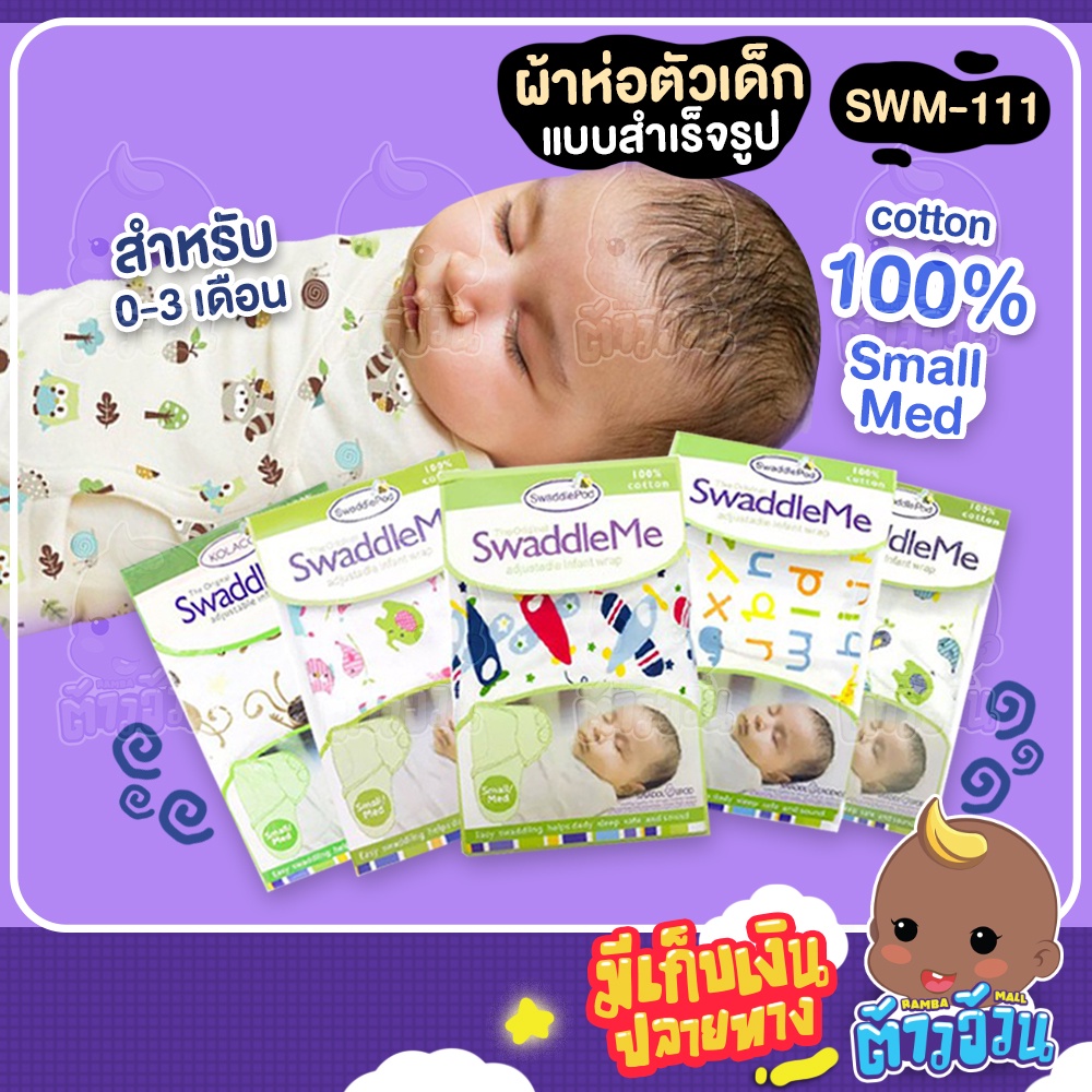 ผ้าห่อตัวสำเร็จรูป Swaddleme ผ้าคอตตอน 100% ไม่ระคายเคืองผิวทารก ให้สัมผัสนิ่มนวลต่อผิวลูกน้อย SWM-1