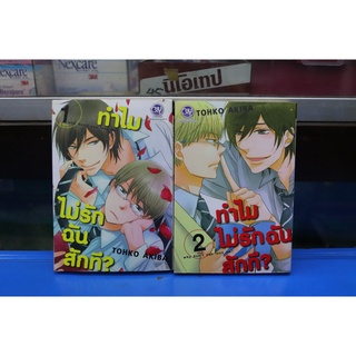 การ์ตูนวาย หายาก ทำไมไม่รักฉันสักที 1-2 จบ