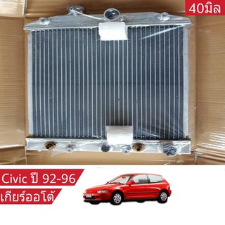 หม้อน้ำ HONDA Civic ปี 92-96 เกียร์ออโต้ หนา 40มิล อลูมิเนียมทั้งใบ ( HO-9005PP )