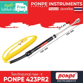 PONPE 423PR2 PONPE THERMOCOUPLE TYPE K โพรบวัดอุณหภูมิ [ของแท้ จำหน่ายโดยตัวแทนแต่งตั้ง]