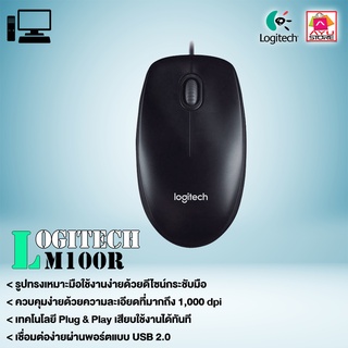 ออปติคัลเมาส์ USB MOUSE Logitech M100r (Black)