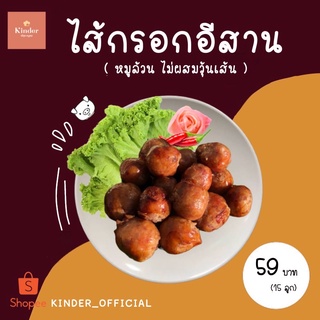 กินเด้อ ไส้กรอกอีสาน15ลูก