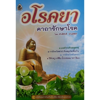 9786162680496 : อโรคยาคาถารักษาโรค