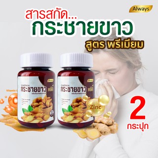 สารสกัดกระชายขาว แบรนด์ Always ออลเวยส์ Finger root extract (2กระปุก X 30แคปซูล)