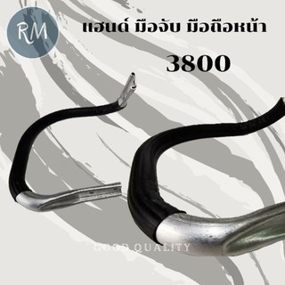 แฮนด์มือจับหน้าเลื่อยยนต์รุ่น 3800