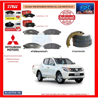 ผ้าเบรค TRW MITSUBISHI TRITON 2.4L, 2.5D 2WD ปี 05-14 (โปรส่งฟรี)