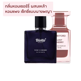 [ใส่โค้ด 3QAXG ลด 80.-]น้ำหอมผู้หญิง Blotto Fragrance EDP หอมติดทนนาน กลิ่น Tom n Cherry (Lost Cherry)