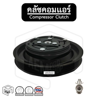 คลัชคอมแอร์ [ TT VIOS 02-06 ] Compressor Clutch โตโยต้า วีออส ชุดคลัชคอมแอร์ หน้าคลัชคอมแอร์ พู่เลย์คอม พู่เลย์คอมแอร์