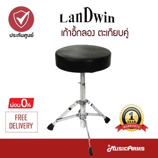 LANDWIN เก้าอี้กลอง ตะเกียบคู่ แข็งแรงทนทาน