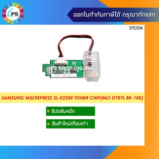 MLT-D707L ชิปตลับหมึก Samsung MultiEpress SL-K2200/2200DN Toner Chip (BK-10K)