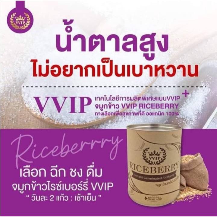 VVIP Riceberry จมูกข้าวกล้องงอกไรซ์เบอร์รี่ ตรา VVIP ชนิดผงชงดื่ม ขนาด 500g Riceberry Germ