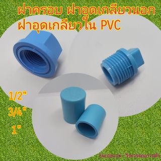 ฝาอุดเกลียวนอก ฝาอุดเกลียวใน ฝาครอบท่อ PVC