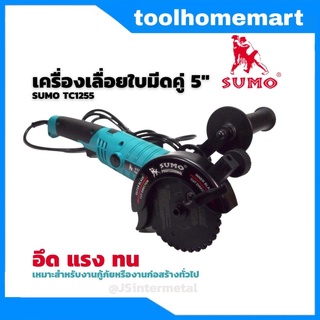 SUMO เลื่อยไฟฟ้า เครื่องเลื่อยไฟฟ้าใบมีดคู่ 5″ รุ่น TC1255 Dual saw Blade