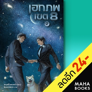 เอกภพเขต 8 1-2 (2เล่มจบ) | Rose สามหนึ่งสองหนึ่ง