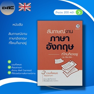 หนังสือ สัมภาษณ์งาน ภาษาอังกฤษ ที่ไหนก็เอาอยู่ : ภาษาอังกฤษ คำศัพท์ภาษาอังกฤษ ประโยคภาษาอังกฤษ คำถามภาษาอังกฤษ จิตวิทยา