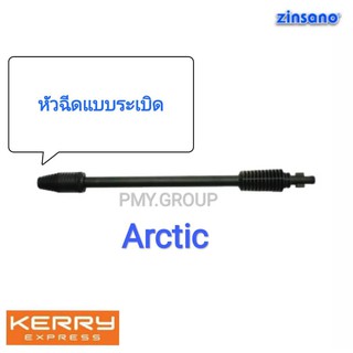 Zinsano เฉพาะก้านต่อปืนหัวฉีดแบบระเบิด โรโต้เจ็ท ของรุ่น Arctic AD1401