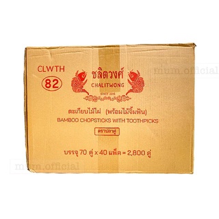 ตะเกียบ ยกลัง สุดค้ม (70คู่ 40 เเพ็ค+ไม้จิ้มฟัน70) ตะเกียบไม้ไผ่ ชลิตวงศ์ แถมฟรี ไม้จิ้มฟัน ตะเกียบอนามัย ใช้แล้วทิ้ง