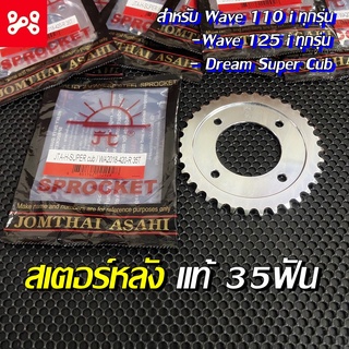 สเตอร์หลัง พระอาทิตย์ แท้เบอร์ 420-35ฟัน สำหรับเวฟ110i/125i ทุกรุ่น และ Dream Super Cub สเตอร์หลัง35 สเตอร์หลังแท้พระอา