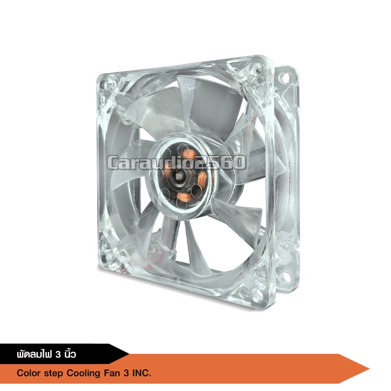 พัดลมมีไฟ7สี ใช้ไฟ12v ระบายความร้อนเครื่องเสียงและคอมพิวเตอร์ เสียงเงียบ ลมแรง ไว้เป่าเพาเวอร์