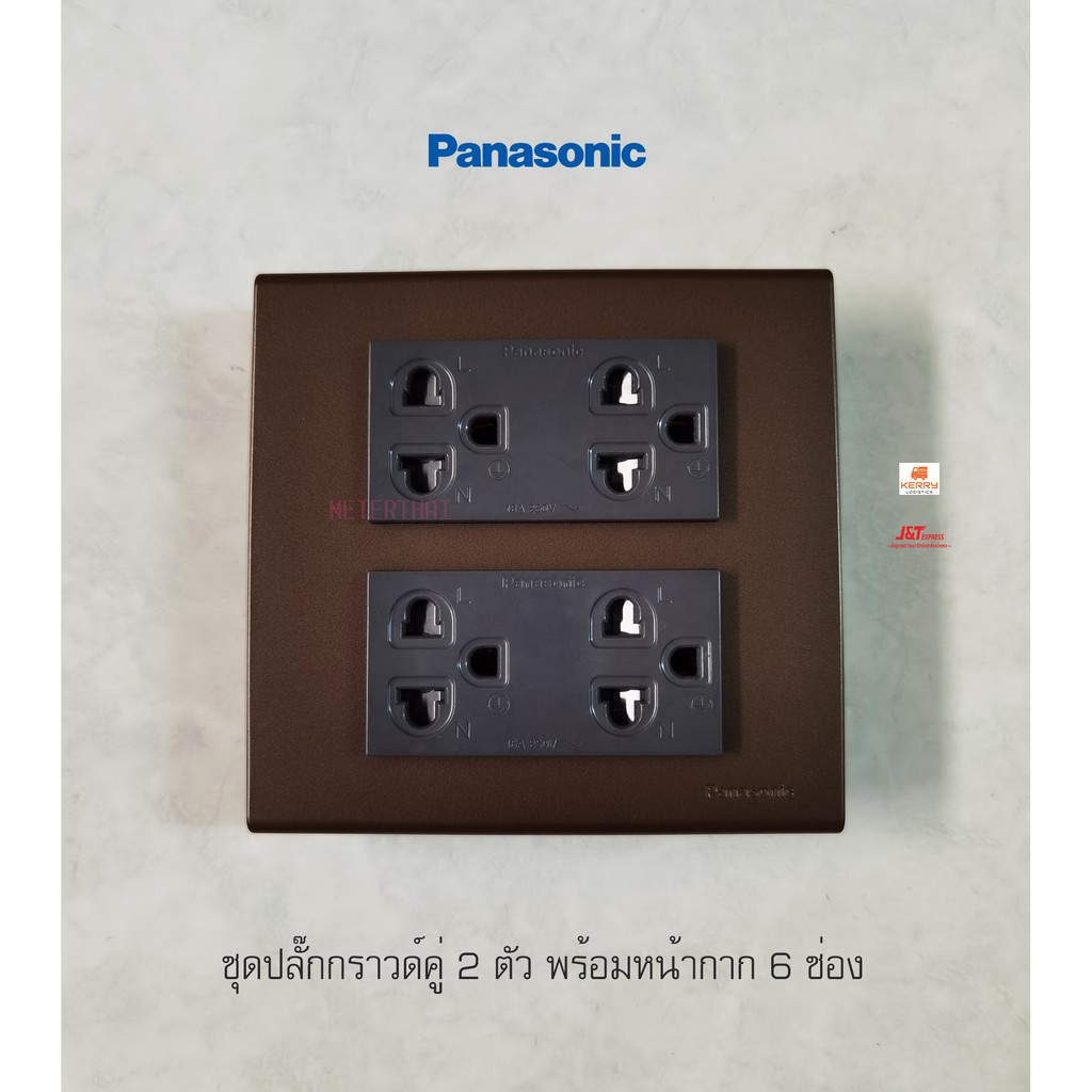 Panasonic ชุดปลั๊กกราวด์คู่สีเทา 2 ตัว พร้อมหน้ากาก 6 ช่องสีน้ำตาล Metallic Dark Brown