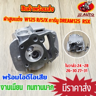 ฝาสูบ wave125 r/s/x คาร์บู dream125  RSX ชุดฝาสูบ เเต่ง ฝาสูบเวฟ125 ดรีม125 ใบวาล์ว 21-24 24-28 26-30 27-31 มี4ขนาดให้เล