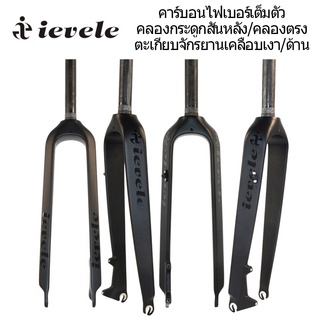 IEVELE ส้อมจักรยาน MTB ส้อม T800 คาร์บอนไฟเบอร์เต็มส้อมแข็งตรง / กรวยท่อ 26 / 27.5 / 29ER จักรยานส้อมด้านหน้าดิสก์เบรกจักรยานเสือภูเขา Bike Fork