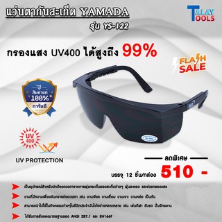 แว่นตานิรภัย  YS-122 YAMADA เลนส์สีดำ ( 12ชิ้น )กรองแสง UV400 ได้ 99% Talaytools