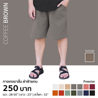 กางเกงขาสั้น ผ้าฝ้าย สีน้ำตาลกาแฟ PANTS-0010