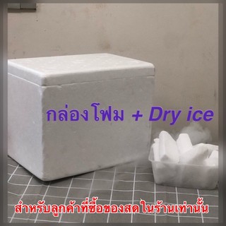 ขายลูกค้าที่ซื้อของสดในร้านเท่านั้น ชุดกล่องโฟม