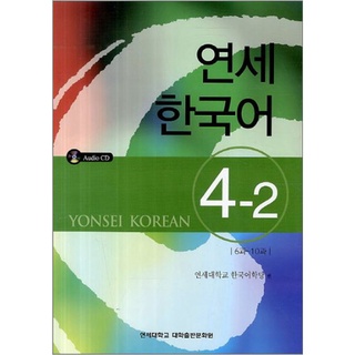 แบบเรียนภาษาเกาหลี Yonsei Korean เล่ม 4-2 + CD 연세한국어 4-2 AudioCD1장포함 Yonsei Korean Textbook Vol. 4-2 + CD