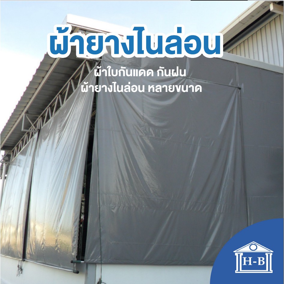 Home Best ผ้ายางไนล่อน กันแดด  ขนาด 2x3 หลา พร้อมตอกตาไก่ง่ายต่อการติดตั้ง
