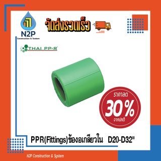 ข้อต่อ(FITTING)PPRข้อต่อตรงD20-D32 ไทยพีพีอาร์