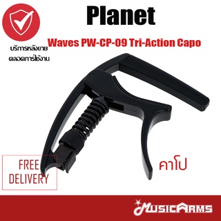 Planet Waves คาโป้ Music Arms