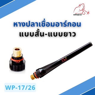 หางปลาสั้น หางปลายาว หางปลาเชื่อมอาร์กอน WP-26 Short Back Cap / Long Back Cap ยี่ห้อ WELDPLUS