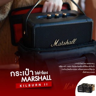 ⭐ กระเป๋าใส่ลำโพง Marshall kilburn ll ตัดตรงรุ่น กันน้ำ กันกระแทก สวย