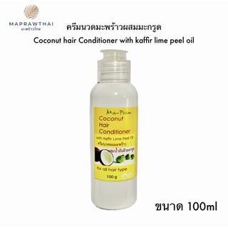 ครีมนวดผมมะพร้าว ผสมน้ำมันผิวมะกรูด MaPraw  coconut hair conditioner 100g