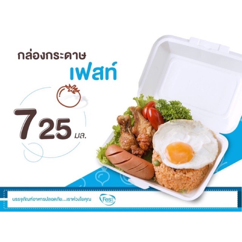 กล่องข้าวเฟสท์ช้อยส725มล.50ชิ้นFestกล่องข้าวอาหารตามสั่ง#Fest#กล่องข้าว#ข้าวกล่อง